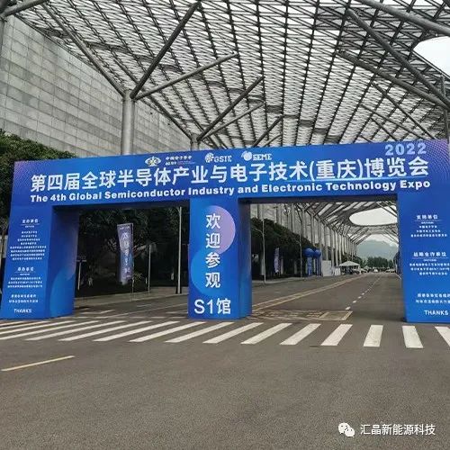 ?東匯晶新能源科技有限公司第四屆全球半導(dǎo)體產(chǎn)業(yè)（重慶）博覽會(huì)(圖1)